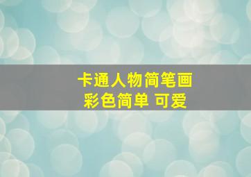 卡通人物简笔画彩色简单 可爱